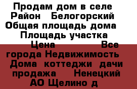 Продам дом в селе › Район ­ Белогорский › Общая площадь дома ­ 50 › Площадь участка ­ 2 800 › Цена ­ 750 000 - Все города Недвижимость » Дома, коттеджи, дачи продажа   . Ненецкий АО,Щелино д.